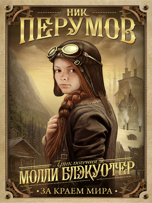 Title details for За краем мира by Перумов, Ник - Available